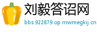 刘毅答诏网